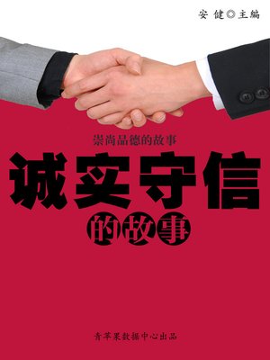cover image of 诚实守信的故事